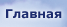 Главная страница