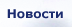 Новости