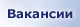 Вакансии